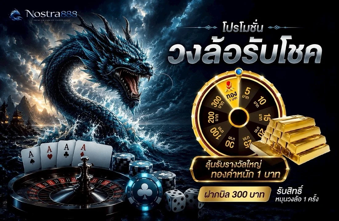 NOSTRA888 เว็บตรงครบวงจร สล็อต คาสิโนสด บาคาร่า