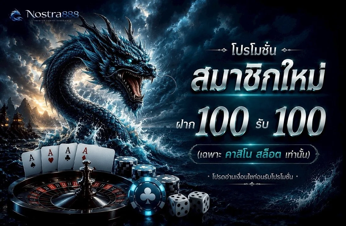 NOSTRA888 เว็บตรง สล็อต คาสิโนสด ฝากถอนออโต้